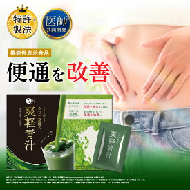 爽軽青汁 1箱30包 大麦若葉 便通改善 食物繊維 乳酸菌 脂肪減少 ダイエット 機能性表示食品 国産青汁 青汁 葛の花イソフラボン 有胞子性乳酸菌 乳酸菌青汁 みなわ発酵 青汁 乳酸菌