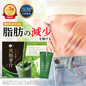 爽軽青汁 1箱30包 大麦若葉 便通改善 食物繊維 乳酸菌 脂肪減少 ダイエット 機能性表示食品 国産青汁 青汁 葛の花イソフラボン 有胞子性乳酸菌 乳酸菌青汁 みなわ発酵 青汁 乳酸菌