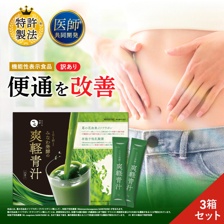 楽天市場】☆訳あり26%OFF☆ 爽軽青汁 3箱セット 1箱30包 大麦若葉 