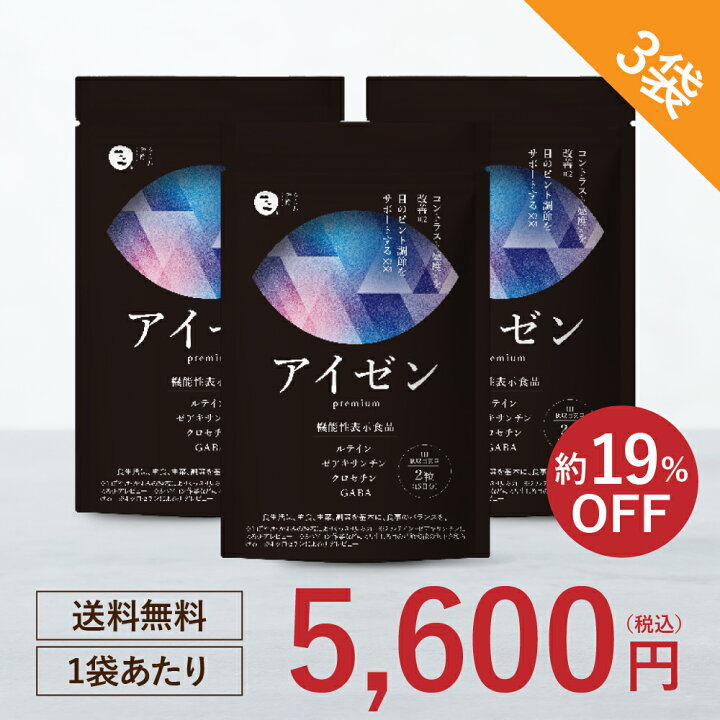 楽天市場】【公式】 アイゼンpremium (約90日分) 3袋 機能性表示食品 