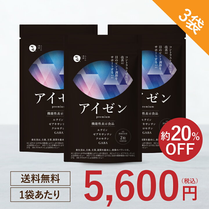 楽天市場】アイゼン premium (約90日分) 3袋 【機能性表示食品 