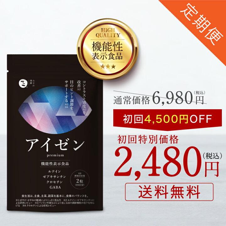 楽天市場】【初回約64％OFF 送料無料】アイゼン 定期便［機能性表示 