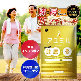 ★4日20時~1000円OFFクーポン(定期便除く)★アユミル premium (30日分) 膝 膝関節 腰 サプリ │ 大豆イソフラボン 非変異2型 コラーゲン プロテオグリカン ビタミンD カルシウム コンドロイチン グルコサミン 機能性表示食品 │ みなわ発酵 1袋30粒