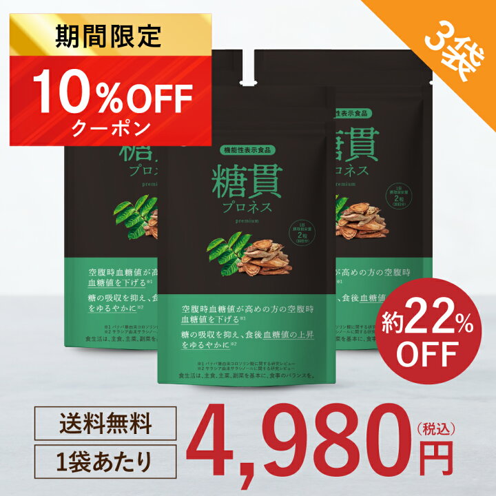 楽天市場】☆11/30限定！10%OFFクーポン☆糖貫プロネス 3袋セット 
