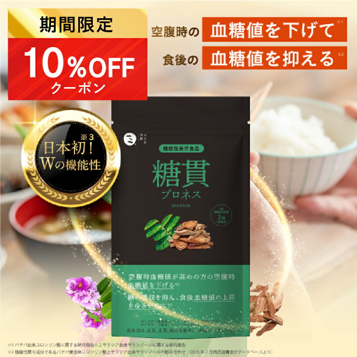 楽天市場】☆11/30限定！10%OFFクーポン☆【機能性表示食品】 血糖値 