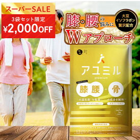 ★4日 20時~2000円OFFクーポン(定期便除く)★アユミル premium (30日分) 膝 膝関節 腰 サプリ │ 大豆イソフラボン 非変異2型 コラーゲン プロテオグリカン ビタミンD カルシウム コンドロイチン グルコサミン 機能性表示食品 │ みなわ発酵 1袋30粒