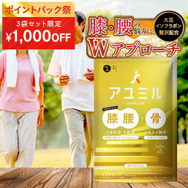 ★ポイントバック祭限定クーポン配布中★アユミル premium (30日分) 膝 膝関節 腰 サプリ │ 大豆イソフラボン 非変異2型 コラーゲン プロテオグリカン ビタミンD カルシウム コンドロイチン グルコサミン 機能性表示食品 │ みなわ発酵 1袋30粒