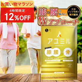 ★12％OFFクーポン配布中！7/19 20:00~23:59限定★（定期便除く）アユミル premium (30日分) 膝 膝関節 腰 サプリ │ 大豆イソフラボン 非変異2型 コラーゲン プロテオグリカン ビタミンD カルシウム コンドロイチン グルコサミン 機能性表示食品 │ みなわ発酵 1袋30粒