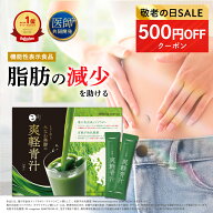 ★敬老の日500円OFFクーポン★爽軽青汁 1箱30包 大麦若葉 便通改善 食物繊維 乳酸菌 脂肪減少 ダイエット…