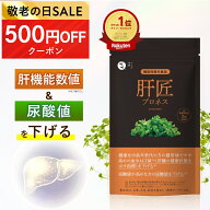 【敬老の日500円OFFクーポン】肝臓 エキス サプリ 尿酸値 下げる サプ ルテリオン スルフォラファン ブロ…