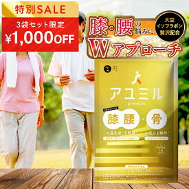 ★4日20時~1000円OFFクーポン(定期便除く)★アユミル premium (30日分) 膝 膝関節 腰 サプリ │ 大豆イソフラボン 非変異2型 コラーゲン プロテオグリカン ビタミンD カルシウム コンドロイチン グルコサミン 機能性表示食品 │ みなわ発酵 1袋30粒