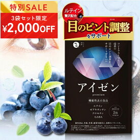 ★4日 20時~2000円OFFクーポン(定期便除く)★【公式】 機能性表示食品 アイゼン premium (約30日分) ルテイン サプリ │ ゼアキサンチン 目 サプリ ルテイン クロセチン GABA ビルベリー ピント コントラスト 睡眠の質 │みなわ発酵 1袋60粒
