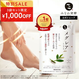 ★4日20時~1000円OFFクーポン(定期便除く)★【公式】楽天1位 むくみ ヒハツ メグレア premium 30日分 │ サプリ 足のむくみ 機能性表示食品 ヒハツ 冷え ダイエット 茶カテキン 足 浮腫み 対策 ふくらはぎ みなわ発酵 日本製 │ 1袋90粒
