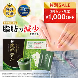 ★19日20時~1000円OFFクーポン(定期便除く)★爽軽青汁 1箱30包 大麦若葉 便通改善 食物繊維 乳酸菌 脂肪減少 ダイエット 機能性表示食品 国産青汁 青汁 葛の花イソフラボン 有胞子性乳酸菌 乳酸菌青汁 みなわ発酵 青汁 乳酸菌