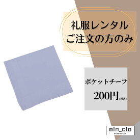 【レンタル ポケットチーフ】礼服喪服レンタルご注文の方のみ（写真はグレーに見えますが、色はオフホワイトです。）