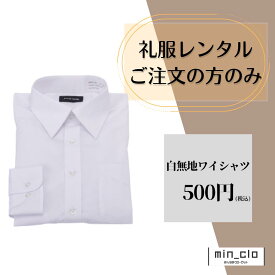 【レンタル 白無地ワイシャツ】礼服喪服レンタルご注文の方のみ