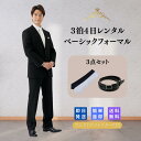 【レンタル】翌日配達 3点セット 礼服シングル喪服 礼服 メンズ 男性 紳士 レンタル ブラック フォーマル 略礼服 貸衣装 結婚式 披露宴 葬式 葬儀 通夜 法事 七五三 卒業式 入学式 スーツ オールシーズン 安い 早い ストレッチ ネクタイ ベルト Y体 A体 AB体 BB体 E K体