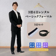 【レンタル】翌日配達 3点セット 礼服シングル喪服 礼服 メンズ 男性 紳士 レンタル ブラック フォーマル…