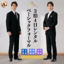 【レンタル】翌日配達 礼服シングル A体喪服 礼服 メンズ 男性 紳士 レンタル ブラック フォーマル 略礼服 貸衣装 結婚式 披露宴 葬式 葬儀 通夜 法事 七五三 卒業式 入学式 スーツ オールシーズン 安い 早い ストレッチ ウォッシャブル 洗える 即日発送 シンプル