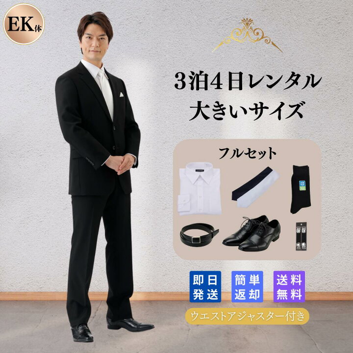 楽天市場】【レンタル】翌日配達 フルセット 礼服シングル E K喪服 