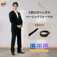 【レンタル】翌日配達 3点セット 礼服シングル AB体喪服 礼服 メンズ 男性 紳士 レンタル ブラック フォ…