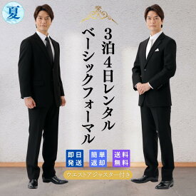 【レンタル】翌日配達 礼服シングル 喪服 礼服 レンタル 略礼服 結婚式 披露宴 葬式 葬儀 通夜 法事 七五三 卒業式 入学式 ブラック フォーマル スーツ オールシーズン メンズ 男性 紳士 安い 早い 即日 ストレッチ 夏物 夏用 洗える Y体 A体 AB体 BB体 E体 K体