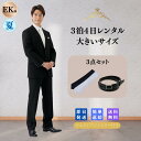 【レンタル】翌日配達 3点セット 礼服シングル E体 K体喪服 礼服 メンズ 男性 紳士 大きいサイズ レンタル ブラック フォーマル 略礼服 貸衣装 結婚式 披露宴 葬式 葬儀 通夜 法事 七五三 卒業式 入学式 スーツ 早い ストレッチ1 夏物 夏用 即日発送 ネクタイ ベルト