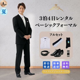 【SALE限定！ポイント5倍】翌日配達 フルセット 礼服シングル A体喪服 礼服 レンタル 当日発送 即日配達 早い ブラックフォーマル 略礼服 スーツ オールシーズン メンズ 男性 ストレッチ 結婚式 披露宴 お葬式 お通夜 葬儀 法事 服装 ウォッシャブル 夏物 夏用