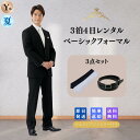 【レンタル】翌日配達 3点セット 礼服シングル Y体喪服 礼服 レンタル 略礼服 結婚式 披露宴 葬式 葬儀 通夜 法事 七五三 卒業式 入学式 発表会 演奏 ブラック フォーマル スーツ オールシーズン メンズ 男性 紳士 安い 早い 夏物 夏用 ストレッチ ネクタイ ベルト
