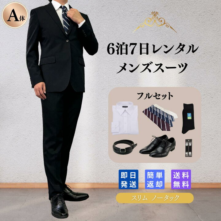楽天市場】【レンタル】翌日配達 メンズスーツ 1 フルセット A体 6泊7 