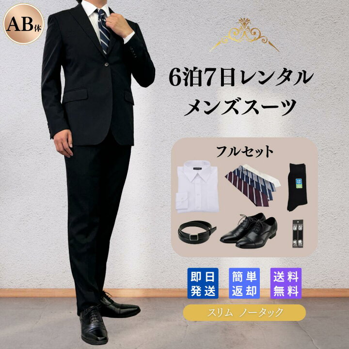楽天市場】【レンタル】翌日配達 メンズ スーツ 1 フルセット AB体 6泊 