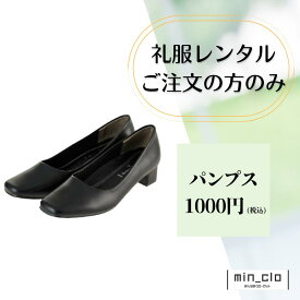 【レンタル パンプス/靴】礼服喪服レンタルご注文の方のみ　3Eのゆったりサイズ