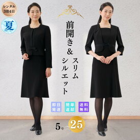 【SALE限定！ポイント5倍】翌日配達 サテンライン 礼服 喪服 フォーマル レンタル レディース 女性 20代 30代 40代 ストレッチ 5号 7号 9号 11号 13号 15号 17号 19号 21号 23号 25号 前開き 授乳 当日発送 安い 冠婚葬祭 お通夜 お葬式 法事 夏物 夏用