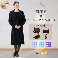 【レンタル】礼服 喪服 フルセット ベーシック レディース 翌日配達 略礼服 ブラックフォーマル 女性 前…