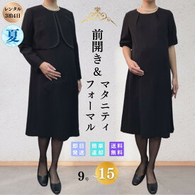 【レンタル】礼服 喪服 マタニティ ノーカラーボレロ レディース 翌日配達 ブラックフォーマル 略礼服 女性 ワンピース 9号 11号 13号 15号 5分袖 長袖 ストレッチ 20代 30代 40代 前開き 授乳 お通夜 お葬式 法事 入園式 卒園式 入学式 卒業式 七五三 夏物 夏用 安い 早い
