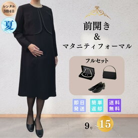 【レンタル】礼服 喪服 マタニティ フルセット ノーカラーボレロ レディース フォーマル 翌日配達 略礼服 女性 9号 11号 13号 15号 5分袖 長袖 ストレッチ 20代 30代 40代 前開き 授乳 お通夜 お葬式 法事 入園式 卒園式 入学式 卒業式 七五三 夏物 夏用 パンプス 安い 早い