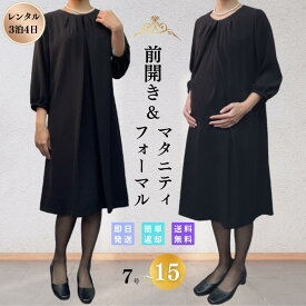 【レンタル】礼服 喪服 マタニティ センタープリーツ レディース 翌日配達 ブラックフォーマル 略礼服 ワンピース 女性 9号 11号 13号 15号 7分袖 ストレッチ 20代 30代 40代 前開き 授乳 お通夜 お葬式 法事 服装 入園式 卒園式 入学式 卒業式 七五三 安い ウォッシャブル