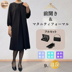 【レンタル】礼服 喪服 マタニティ フルセット センタープリーツ レディース フォーマル 翌日配達 略礼服 ワンピース 女性 9号 11号 13号 15号 7分袖 ストレッチ 20代 30代 40代 前開き 授乳 お通夜 お葬式 法事 入園式 卒園式 入学式 卒業式 七五三 ウォッシャブル 安い