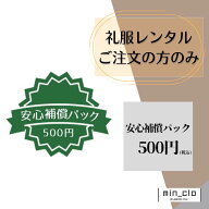 【安心補償パック】礼服喪服スーツレンタルご注文の方のみ。1着分です。