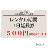 【レンタル期間1日延長券】礼服喪服スーツレンタルご注文の方のみ　延長 延長料金 延泊 延泊料金 延滞 延…