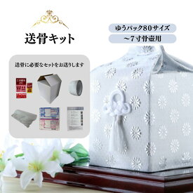 【販売用】送骨キット ～7寸用 遺骨 骨壺 骨箱 墓じまい 葬儀 供養 納骨 法事 永代供養 無縁遺骨 専用 一式 お手軽 便利 寺 寺院 葬式 お骨 送骨 改葬 郵便 ゆうパック 送骨セット 送骨ダンボール 安い 葬儀 遺骨梱包キット ペット ペット送骨 ペット供養 5寸 6寸 7寸