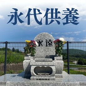 【永代供養】 墓じまい 合祀 供養 独身 単身 独り身 ひとり 終活 宗教 宗派 不問 茨城県 初期費用のみ 後継人不要 管理費不要 維持費不要 追加料金なし 永遠 埋蔵 遺骨 散骨 自宅供養 先祖 命日