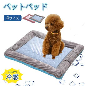 犬 ひんやりベッド 接触冷感素材 ペット用品 夏用 ペットベッド 滑り止め 可愛い 涼しい 洗える クール 犬 猫 冷感マット 犬用クールベッド 子犬 小 中型犬に適用 速乾 ペットベッド クッション ペットマット まっとクッショ 丸洗い可