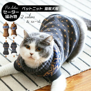 ペットウェア ペット服 セーター ニット ハイネック 防寒 あったかい ドッグウェア 愛犬 ペット用品 秋冬服 暖か 編み物 セーター 可愛い かわいい 犬用 犬服 猫服 お散歩 お出かけ