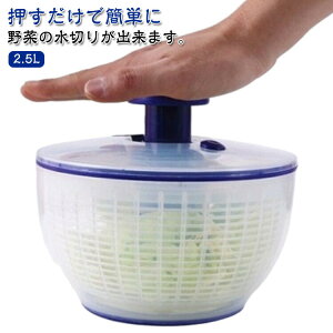 サラダ水切り サラダスピナー サラダスピナー プッシュ式 野菜 サラダ 小さめ 2.5L 手動 押すだけ ボウル 回転式 野菜水切り器 野菜脱水機 ミニ サラダ 野菜 スピナー コンパクト 小 ザル キッ
