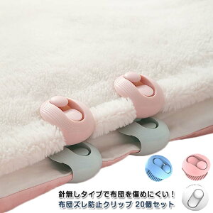 布団 寝具 ピン ズレ防止 クリップ 布団 布団固定器 布団ズレ シーツ クリップ 布団カバー 掛け布団 ズレ落ち 固定器 ずれ防止 ベッド ソファ 毛布 針無し 固定 布団クリップ 布団を傷めず 布