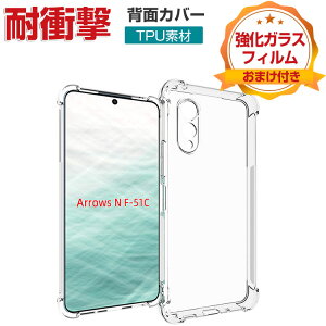 FCNT arrows N F-51C P[X ق肩 CASE ՌɋTPUf Ռh~ ӂ ֗ p lC  X}z ی ϏՌ P[X wʃJo[ \tgJo[ CASE KXtB 