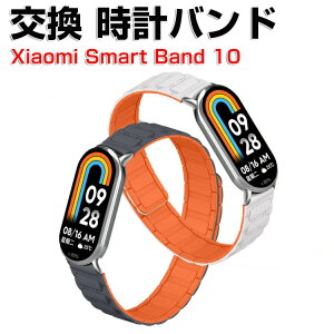 シャオミ Xiaomi Smart Band 10 交換 時計バンド オシャレな マグネット シリコン素材 おしゃれ 腕時計ベルト 交換用 ベルト 替えベルト マルチカラー 簡単装着 スポーツ ベルト 携帯に便利 人気