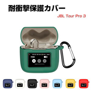 JBL TOUR PRO 3 柔軟性のあるシリコン素材のカバー イヤホン・ヘッドホン アクセサリー ジェービーエル ケース CASE 耐衝撃 落下防止 TOUR プロ3 収納 保護 ソフトケース 人気 おすすめ おしゃれ 便