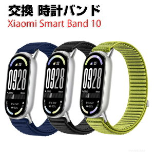 シャオミ Xiaomi Smart Band 10 交換 時計バンド オシャレな ナイロン素材 おしゃれ 腕時計ベルト 交換用 ベルト 替えベルト マルチカラー 簡単装着 スポーツ ベルト 携帯に便利 人気 おすすめ お